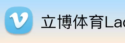 立博体育Ladbrokes外围平台 Logo